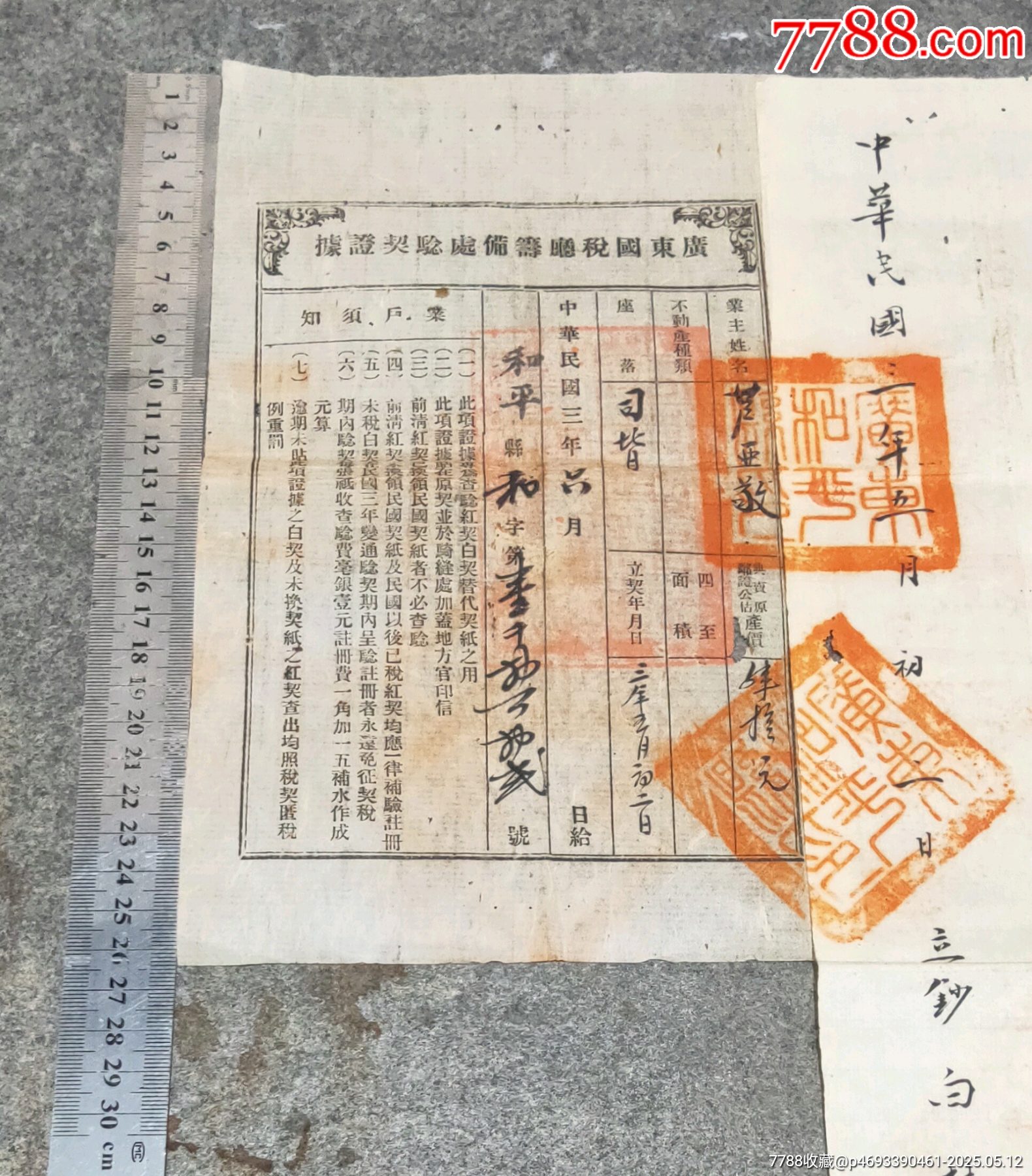 民國時期廣東和平縣鈔白杜賣契_價格124元【古泉閣】_第3張_