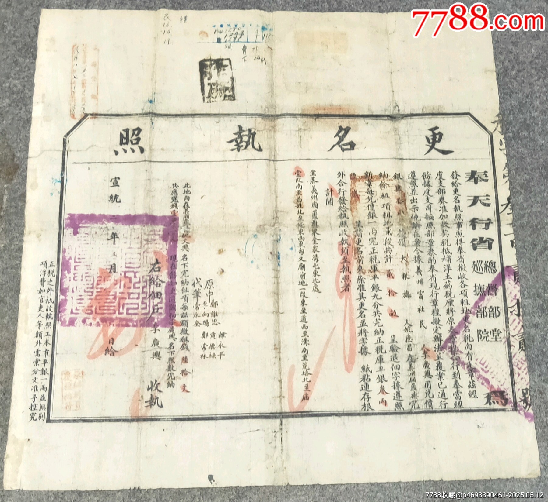 宣統(tǒng)年奉天總督巡撫更名執(zhí)照帶康德年證明書_價(jià)格390元【古泉閣】_第1張_