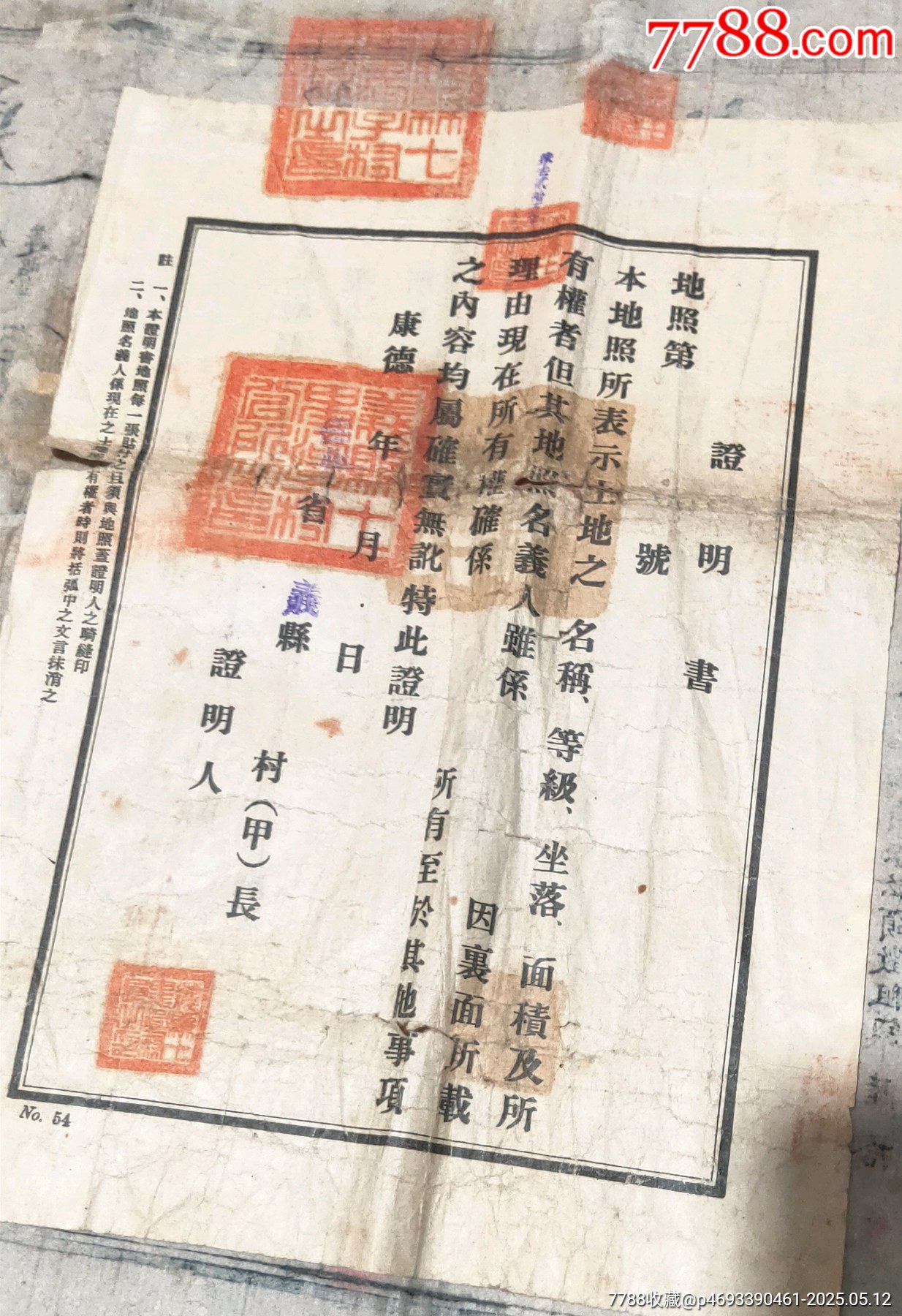 宣統(tǒng)年奉天總督巡撫更名執(zhí)照帶康德年證明書_價(jià)格390元【古泉閣】_第4張_