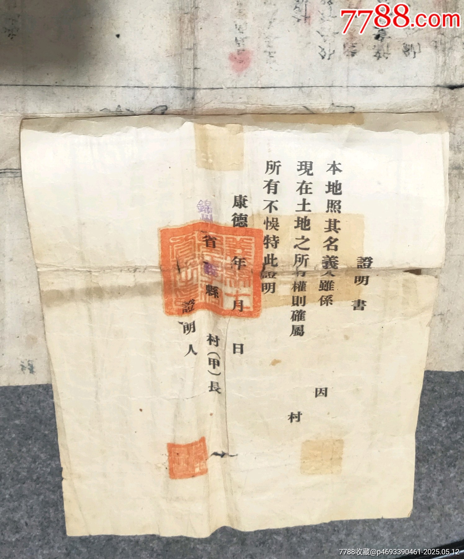 宣統(tǒng)年奉天總督巡撫更名執(zhí)照帶康德年證明書_價(jià)格390元【古泉閣】_第5張_