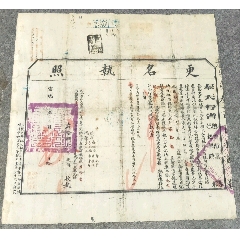 宣統(tǒng)年奉天總督巡撫更名執(zhí)照帶康德年證明書(zc41269789)_古泉閣