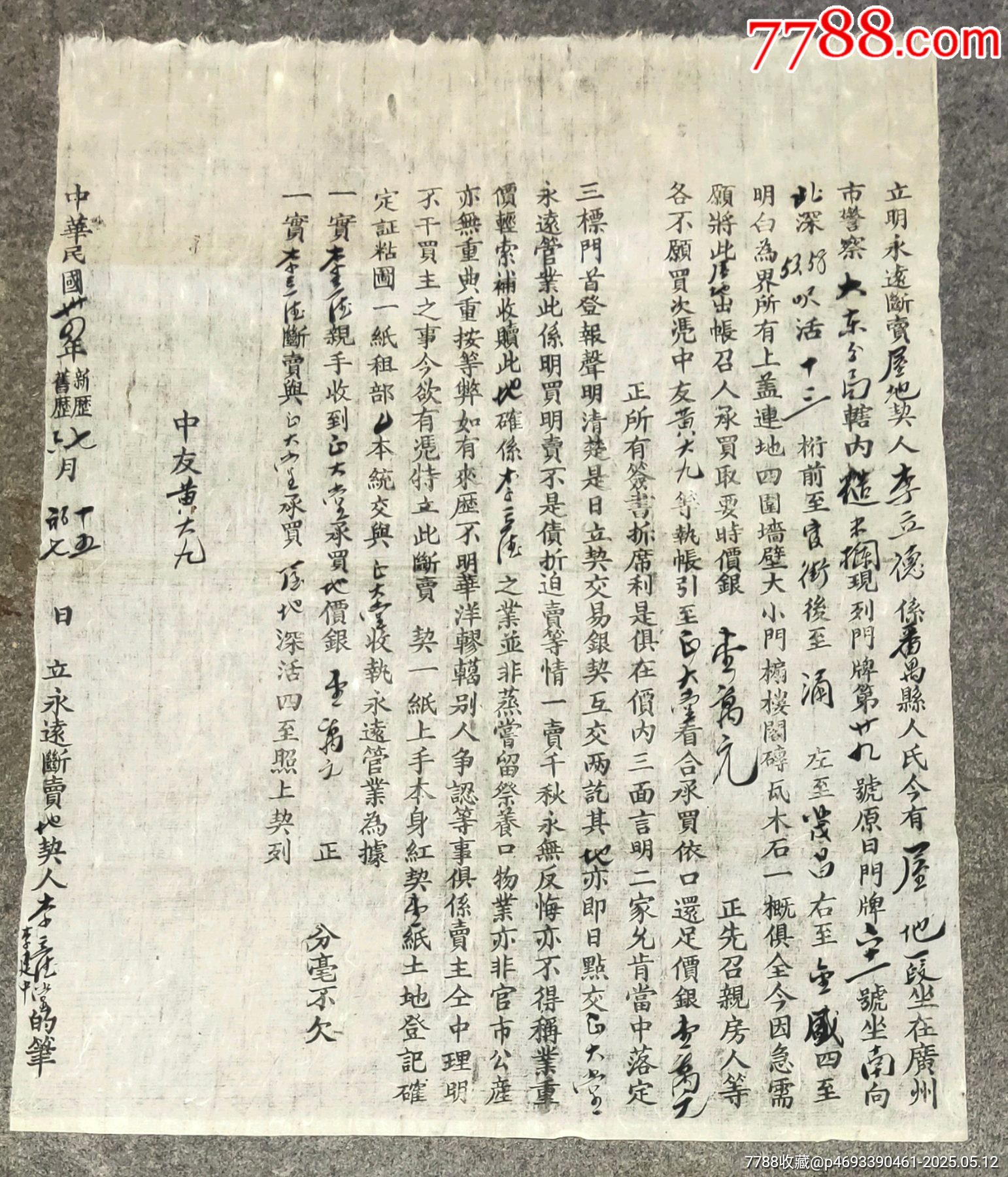 民國(guó)抗戰(zhàn)時(shí)期廣州市大東賣屋契約_價(jià)格80元【古泉閣】_第1張_
