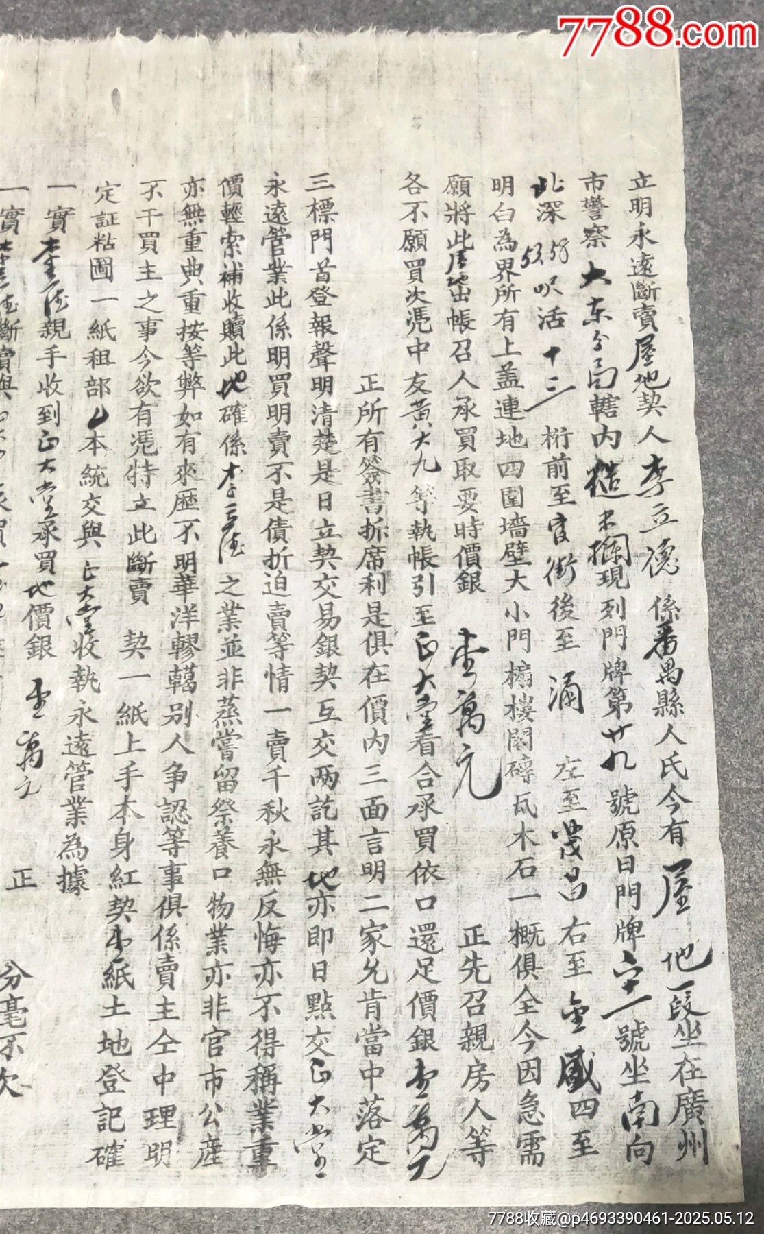 民國(guó)抗戰(zhàn)時(shí)期廣州市大東賣屋契約_價(jià)格80元【古泉閣】_第2張_