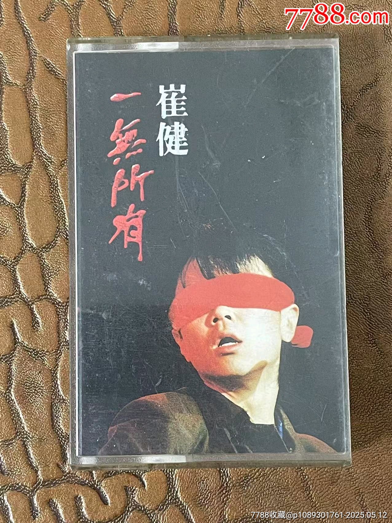 崔健一无所有假行僧台湾磁带_磁带/卡带_老烟记忆【7788收藏__收藏热线】