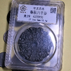 春秋八千歲