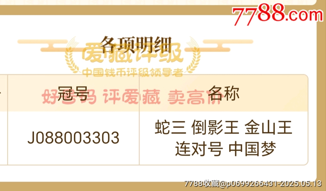 蛇三☆金山王☆倒影王_價格988元_第1張_