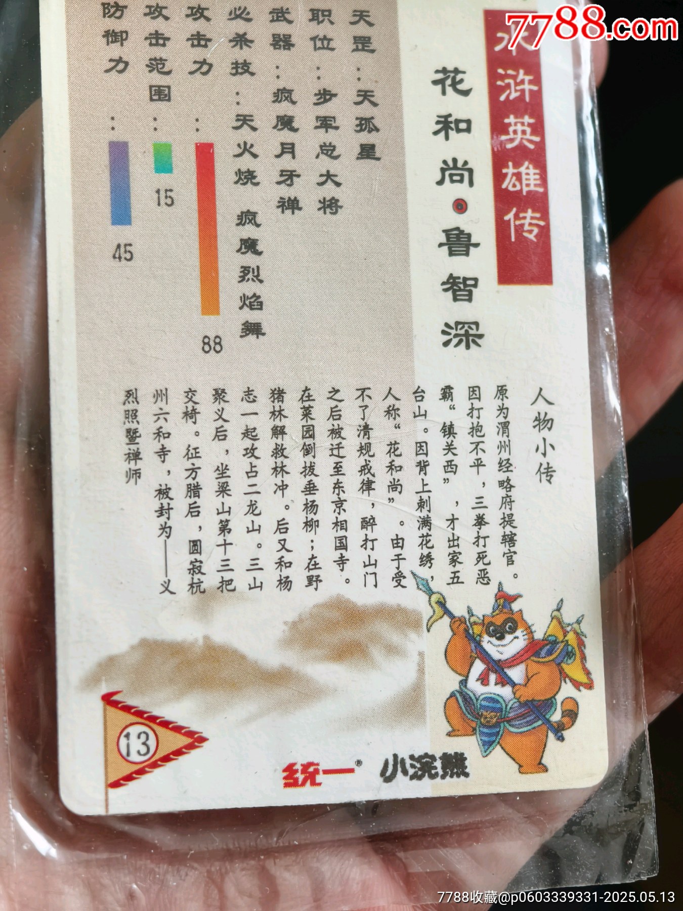 原袋好品大袋子水滸閃卡金色魯智深_價格771元_第15張_