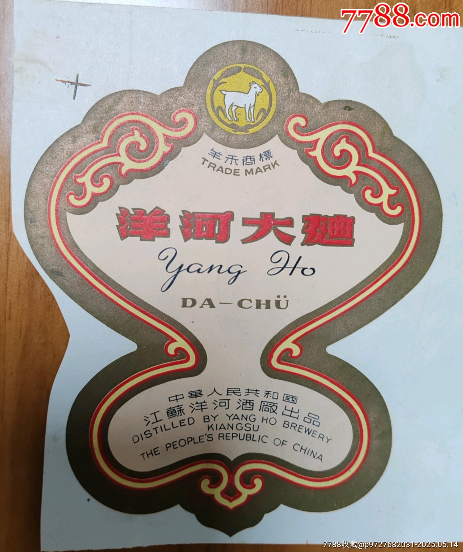 洋禾商标洋河大曲酒标一枚