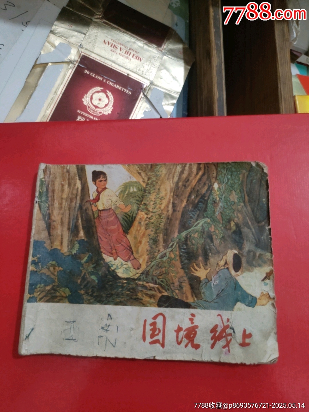 國境線上～1974年_價格5元【永安收藏】_第1張_