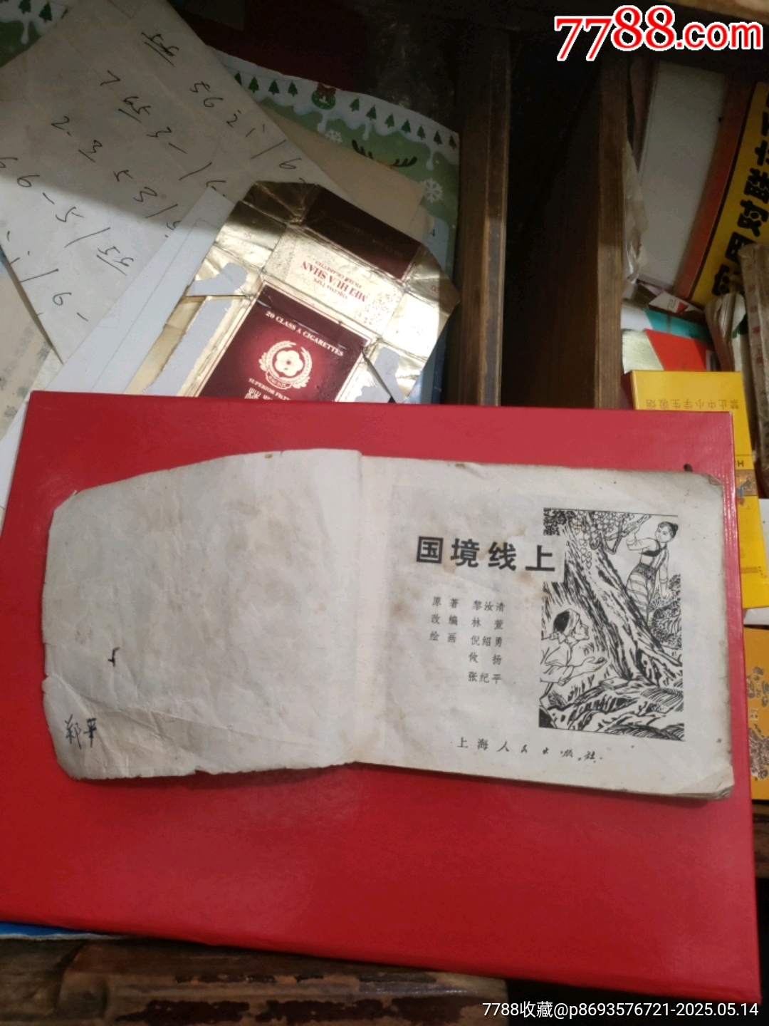 國境線上～1974年_價格5元【永安收藏】_第2張_