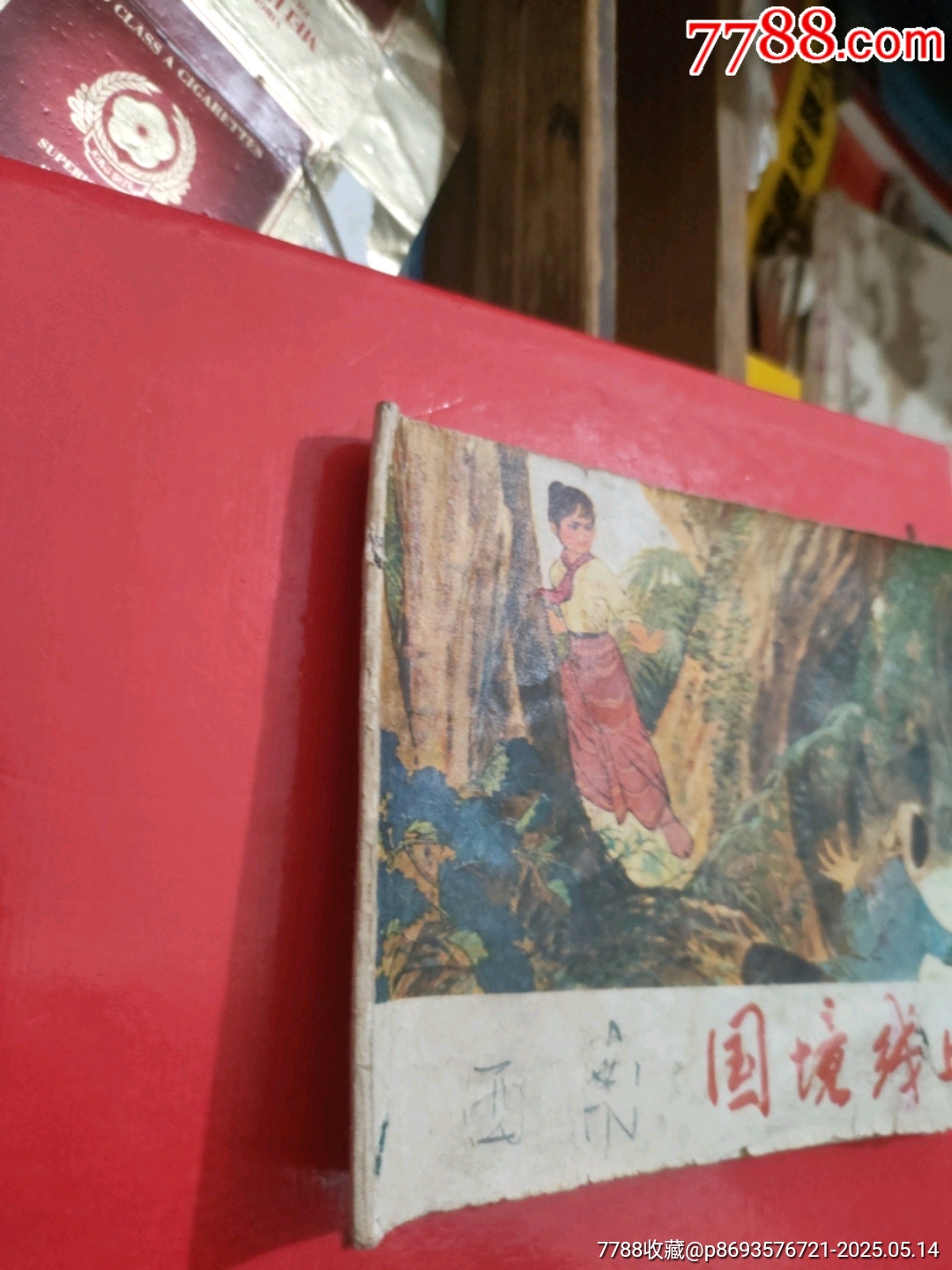 國境線上～1974年_價格5元【永安收藏】_第3張_