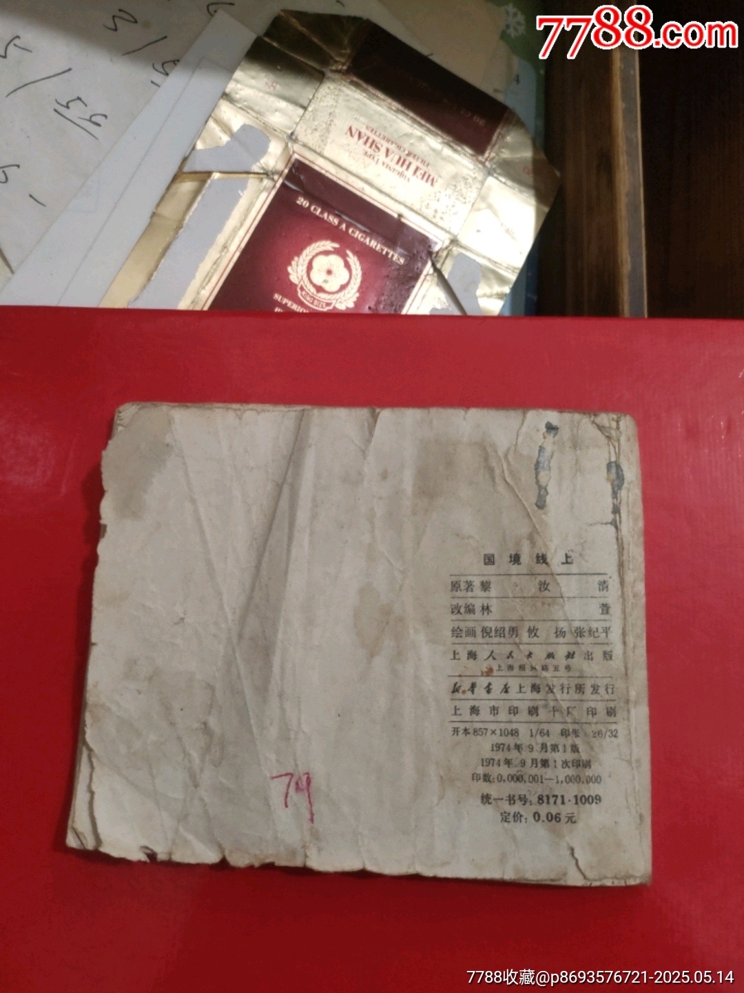 國境線上～1974年_價格5元【永安收藏】_第5張_