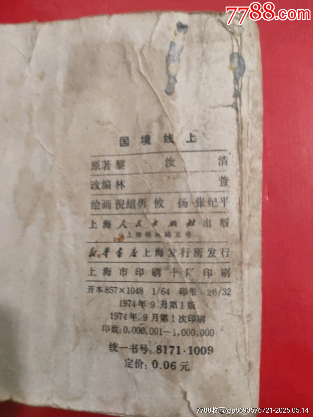 國境線上～1974年_價格5元【永安收藏】_第7張_