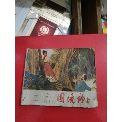 國境線上～1974年(au41289786)_永安收藏