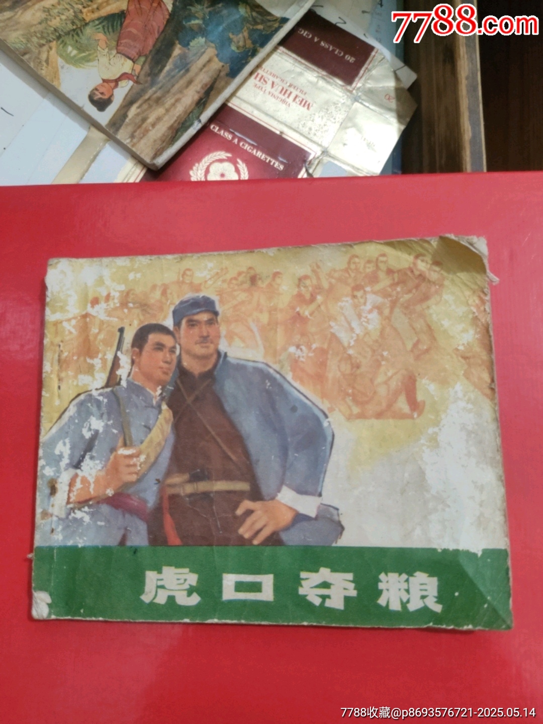 虎口奪糧～1973手機(jī)_價(jià)格5元【永安收藏】_第1張_