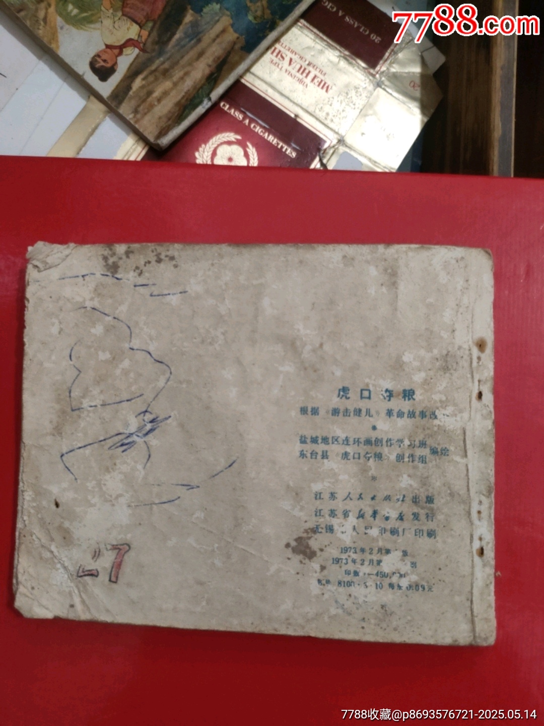 虎口奪糧～1973手機(jī)_價(jià)格5元【永安收藏】_第5張_