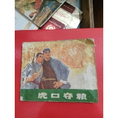 虎口奪糧～1973手機(au41289838)_永安收藏