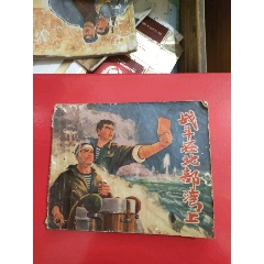 戰(zhàn)斗在北部灣上～1972年(au41289884)_永安收藏
