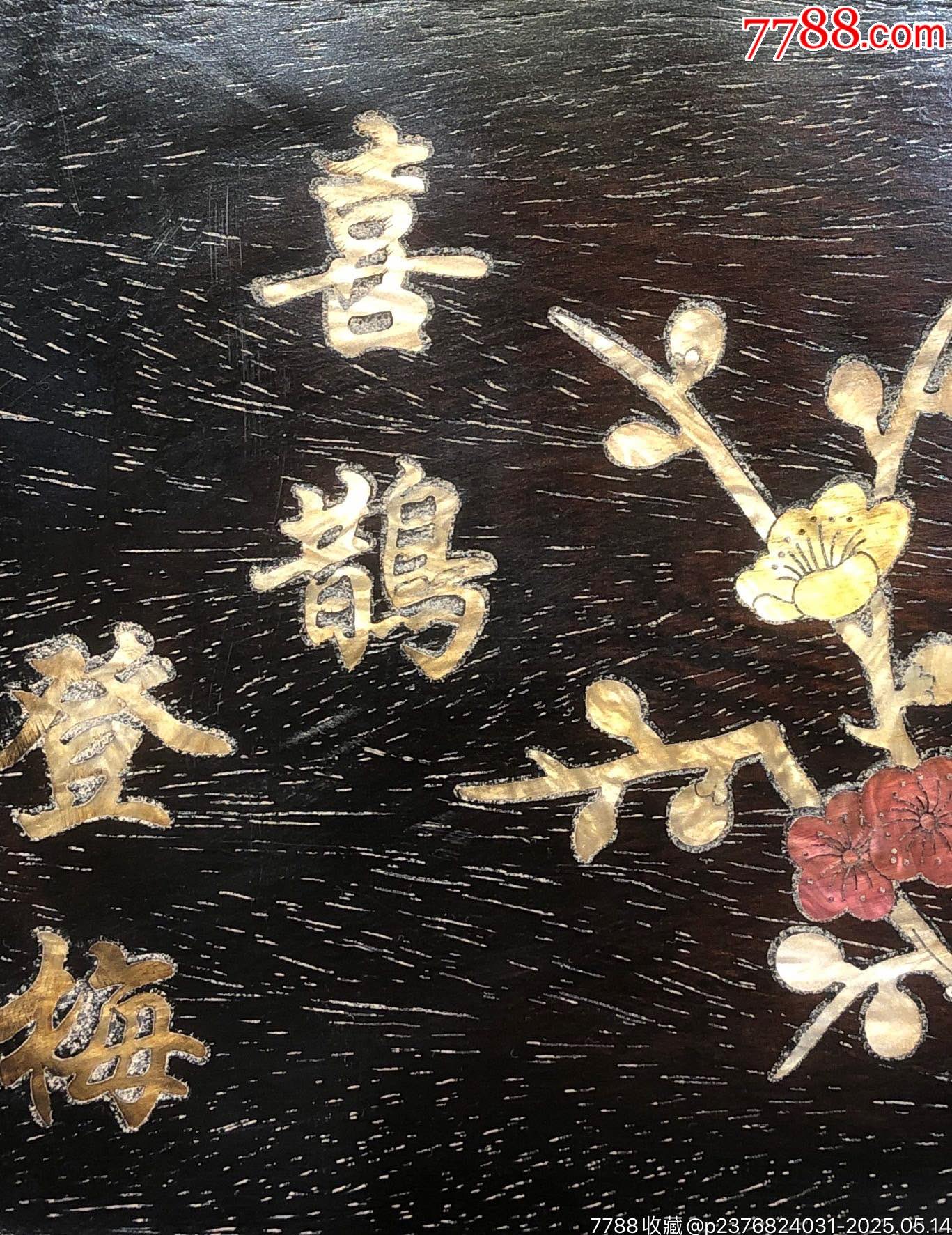 獨(dú)板紫檀鑲貝殼喜鵲登梅盤子，_價(jià)格199元【子健老貨】_第4張_