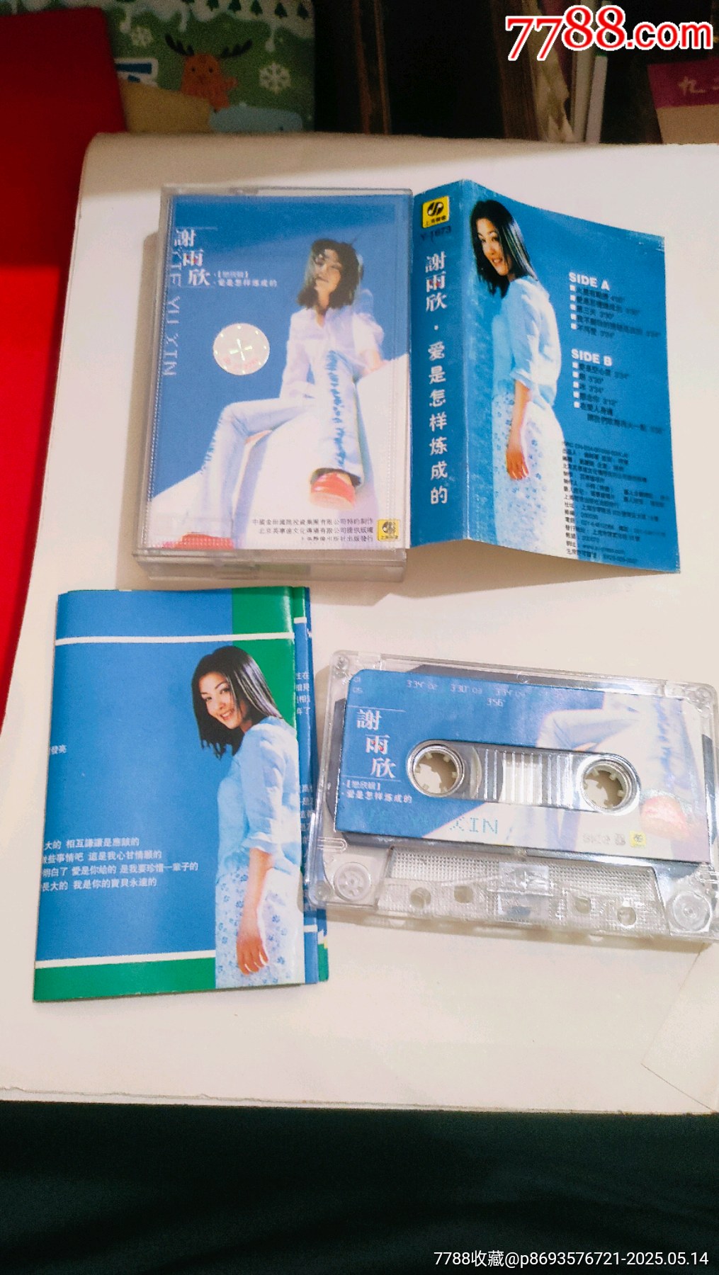 謝雨欣:愛是怎樣煉成的_價格10元【永安收藏】_第1張_