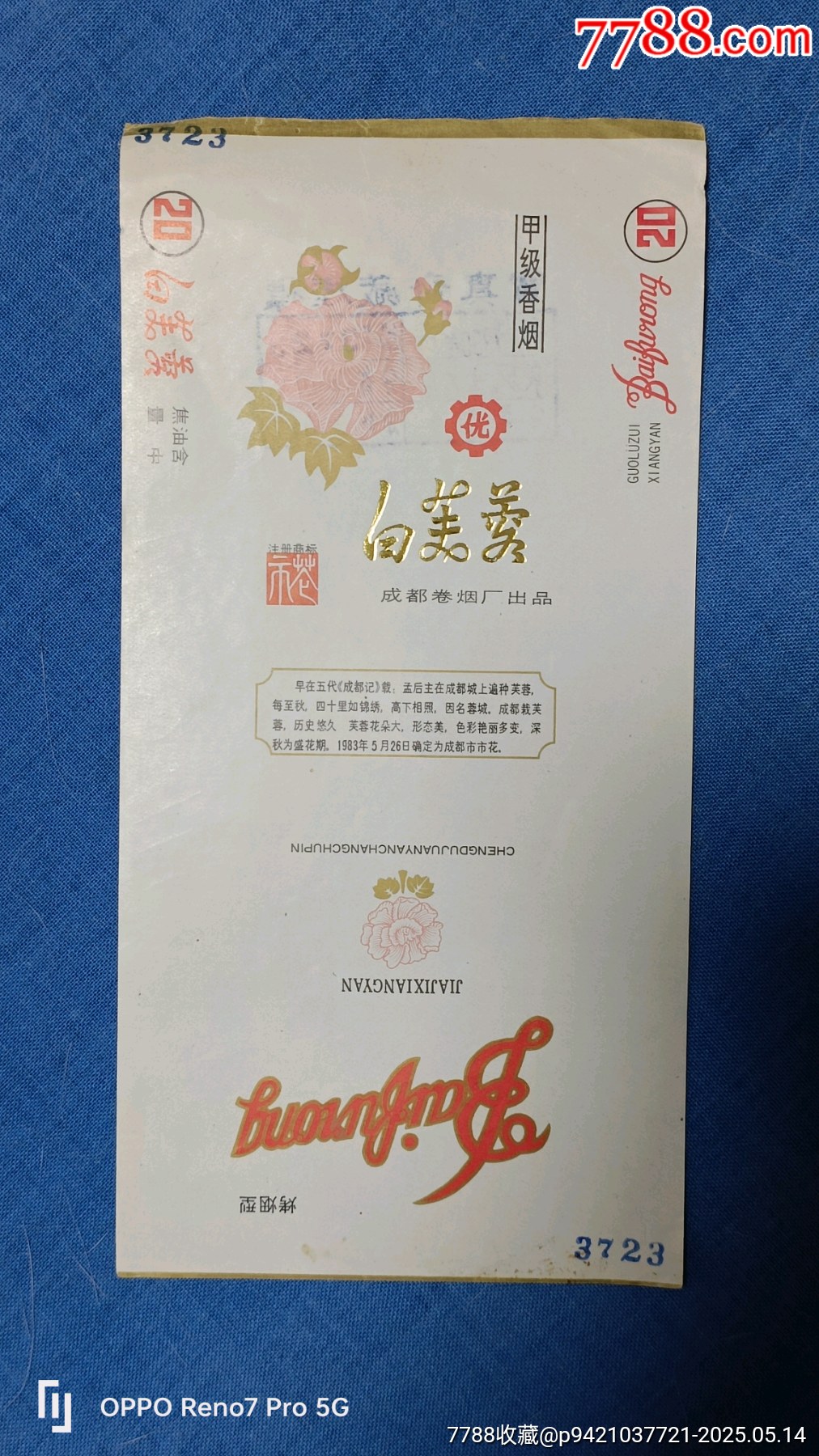 三无烟标白芙蓉烟标成都卷烟厂