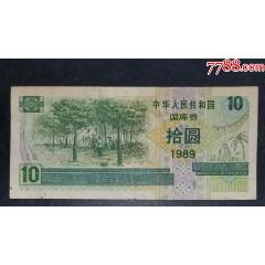 1989年10元國庫券_
