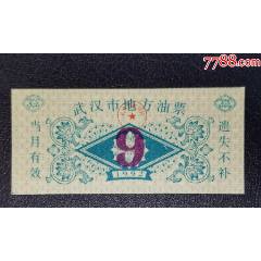 1992年武漢是地方油票（9）_