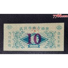 1992年武漢是地方油票（10）_