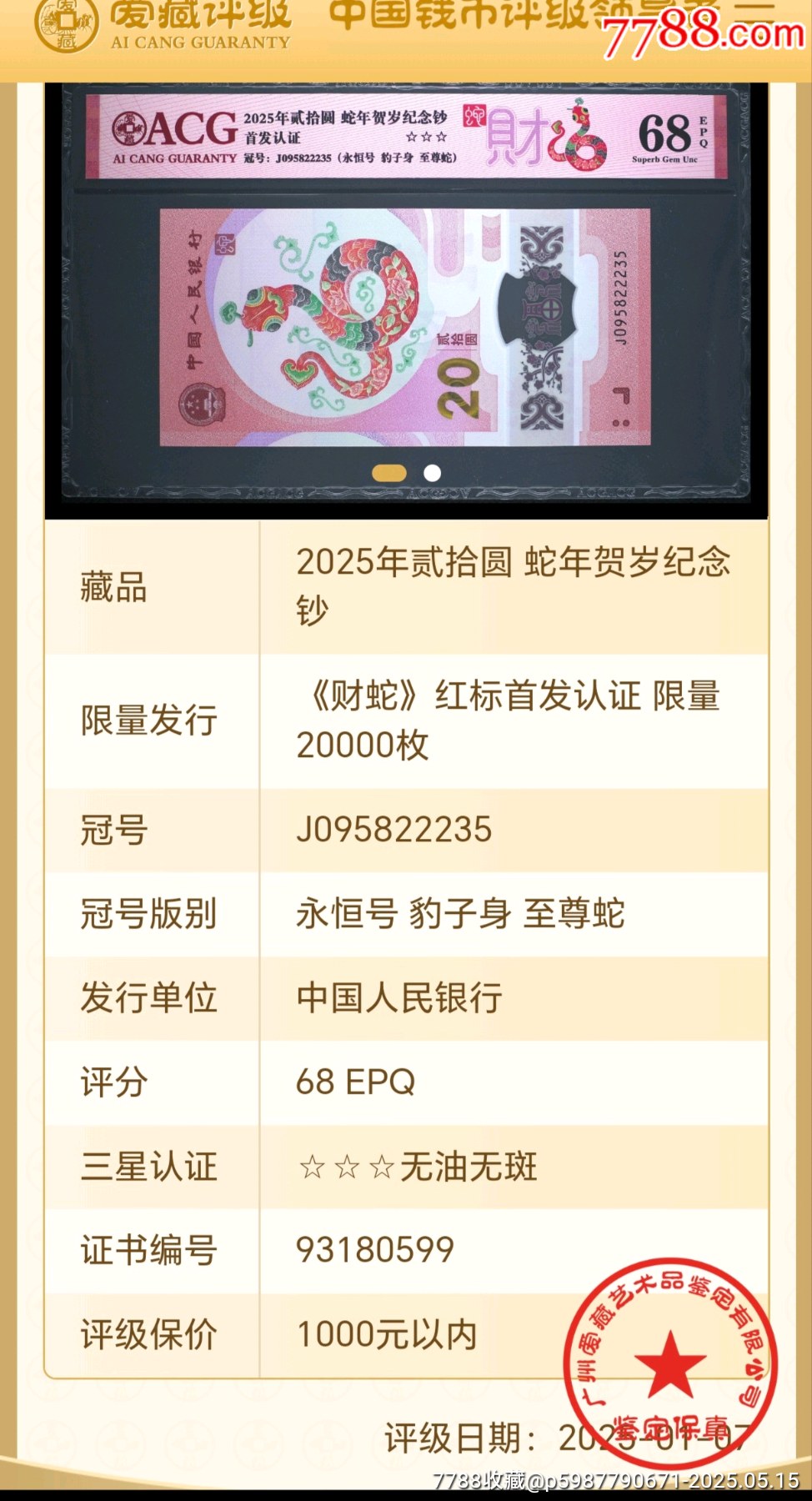 豹子身☆九五至尊☆無(wú)47永恒號(hào)☆愛(ài)藏68E_價(jià)格188元_第3張_