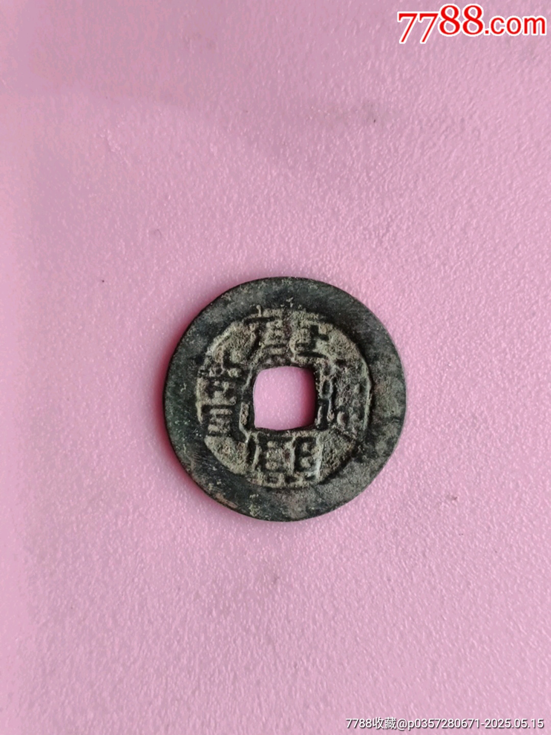 康熙通寶_價(jià)格15元【宋前藝術(shù)品】_第3張_