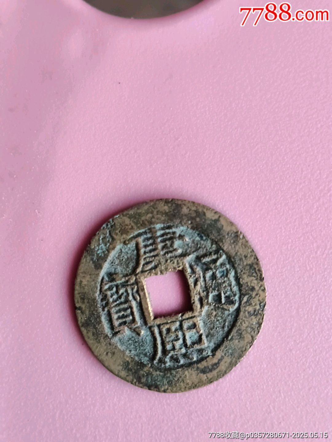 康熙通寶_價格35元【宋前藝術(shù)品】_第4張_