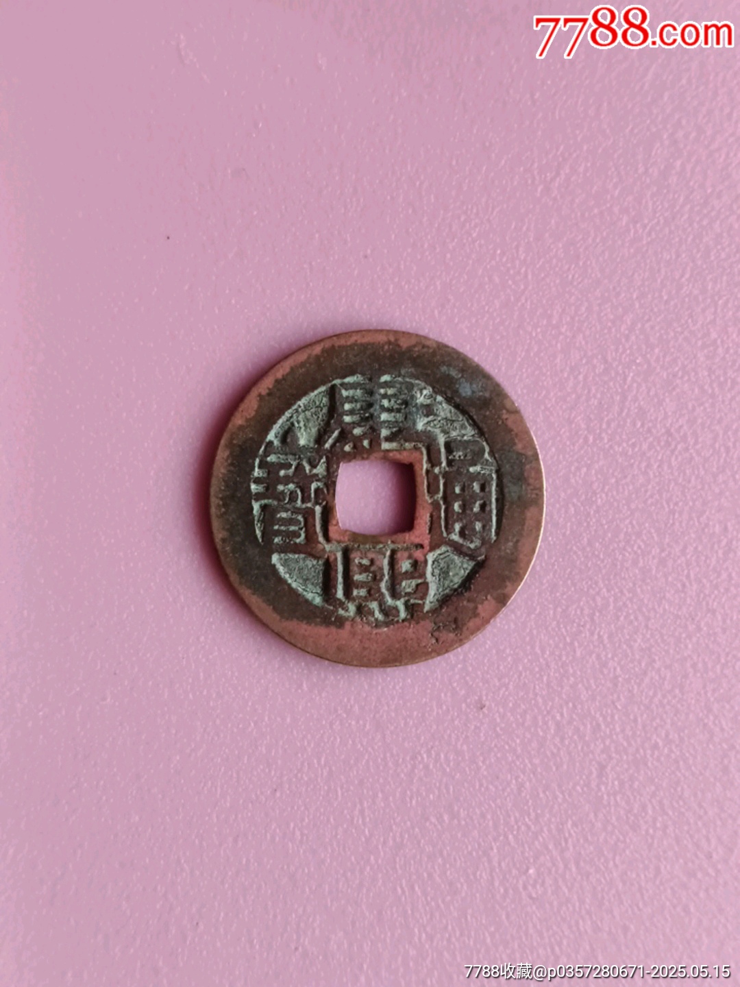 康熙通寶_價格1000元【宋前藝術(shù)品】_第3張_