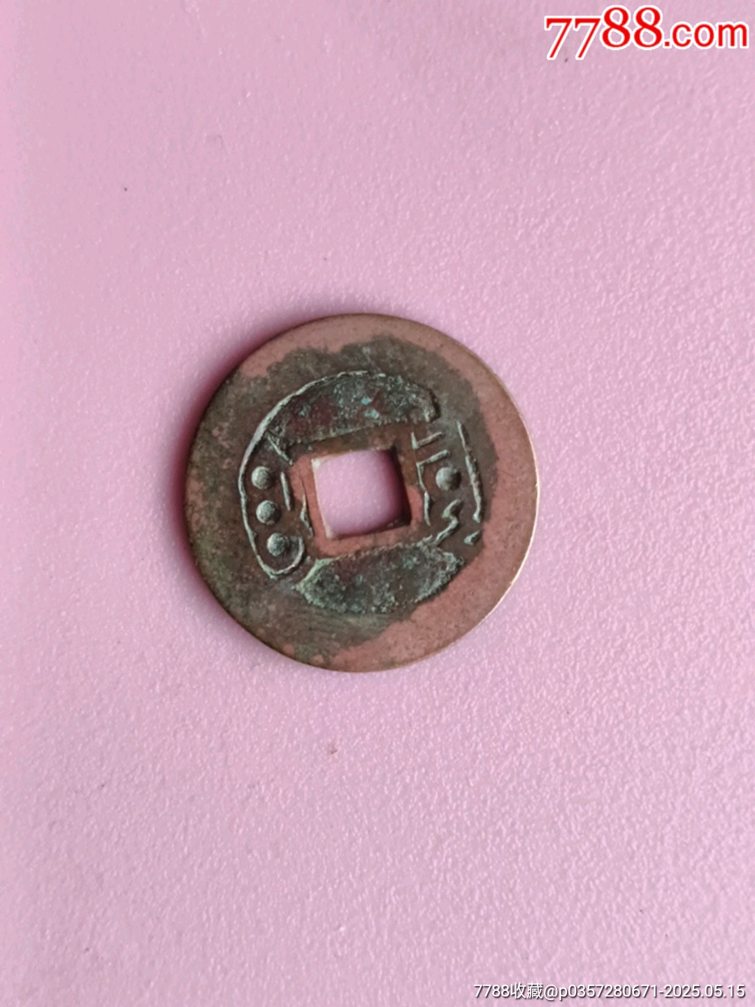 康熙通寶_價格1000元【宋前藝術(shù)品】_第4張_