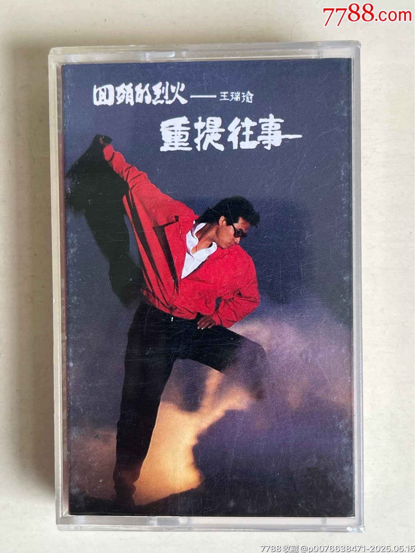 王瑞瑜重提往事__【7788收藏__收藏热线】