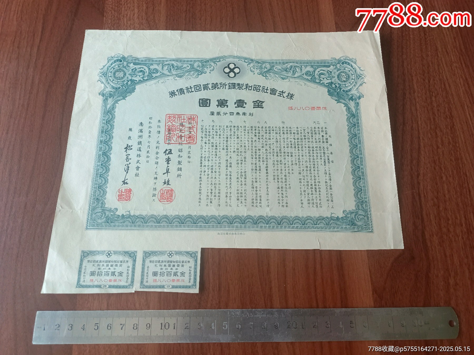 1936年昭和制鋼今鞍鋼集團(tuán)第二回社債券金一萬元最大面值，鞍鋼債券罕見品種僅見_價(jià)格3108元_第1張_