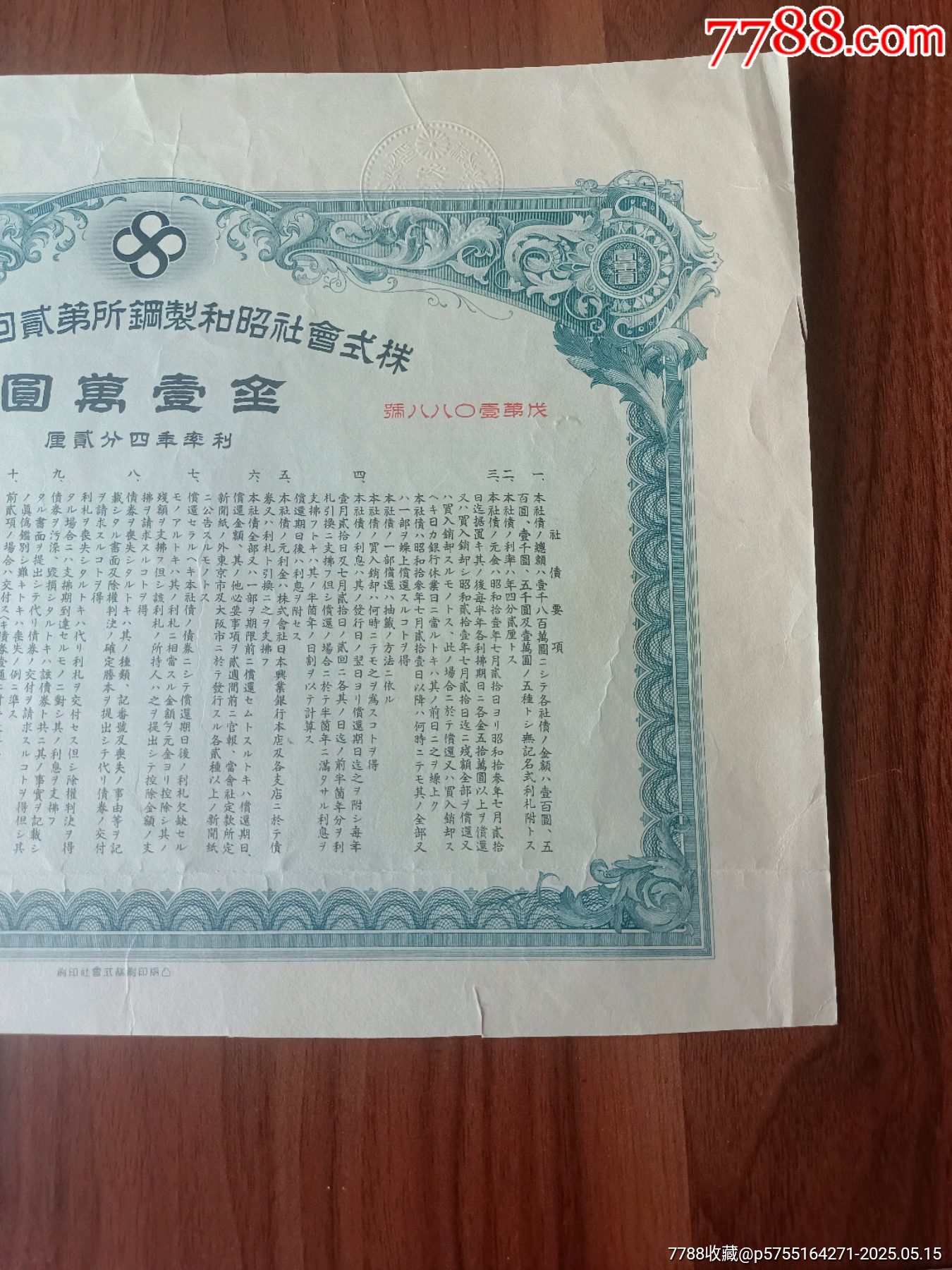1936年昭和制鋼今鞍鋼集團(tuán)第二回社債券金一萬元最大面值，鞍鋼債券罕見品種僅見_價(jià)格3108元_第2張_
