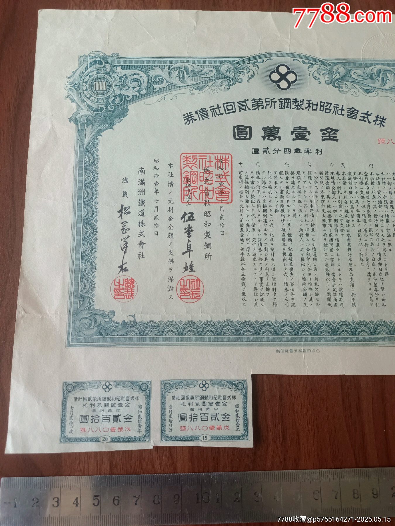 1936年昭和制鋼今鞍鋼集團(tuán)第二回社債券金一萬元最大面值，鞍鋼債券罕見品種僅見_價(jià)格3108元_第3張_