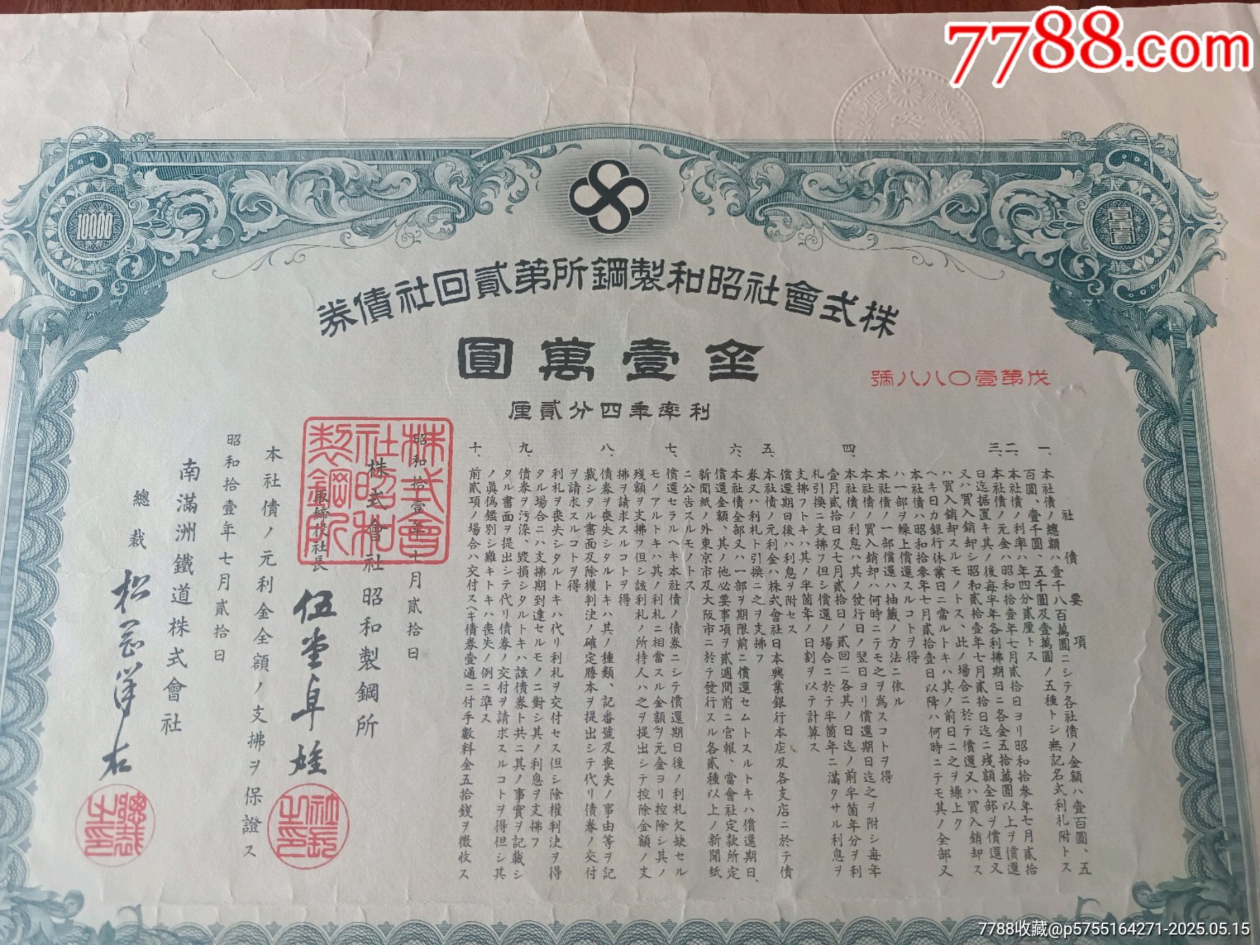 1936年昭和制鋼今鞍鋼集團(tuán)第二回社債券金一萬元最大面值，鞍鋼債券罕見品種僅見_價(jià)格3108元_第4張_