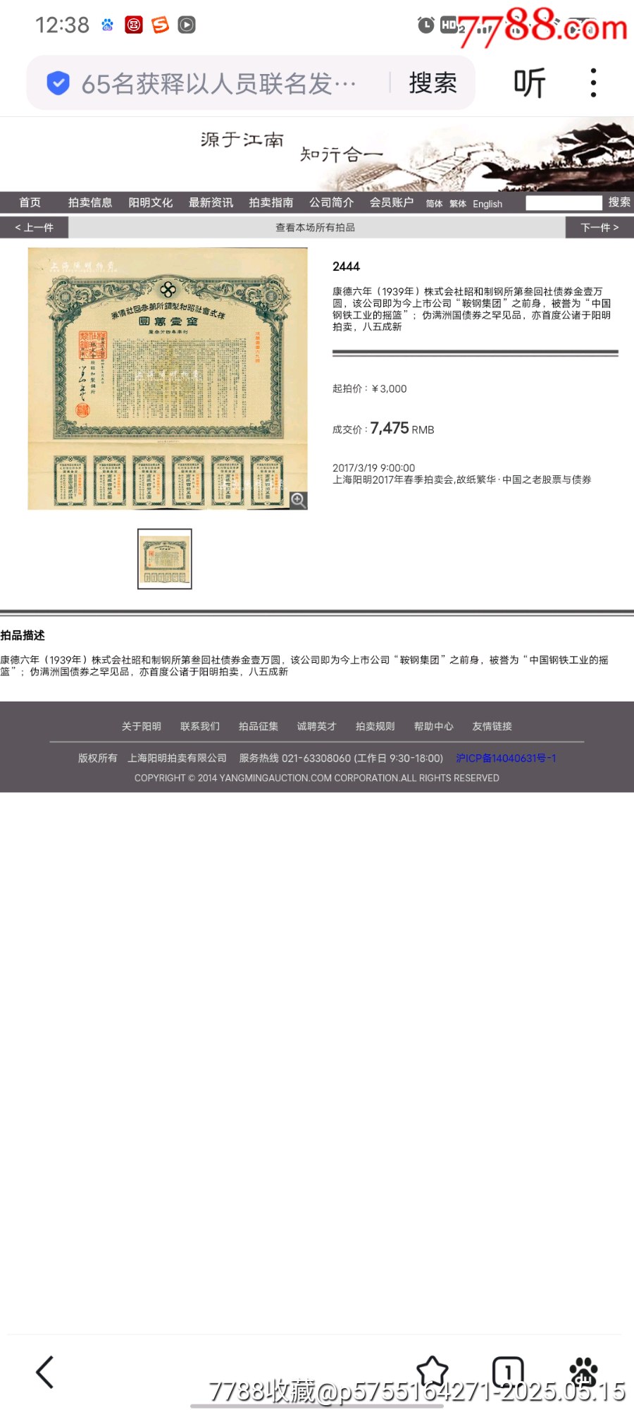 1936年昭和制鋼今鞍鋼集團(tuán)第二回社債券金一萬元最大面值，鞍鋼債券罕見品種僅見_價(jià)格3108元_第8張_