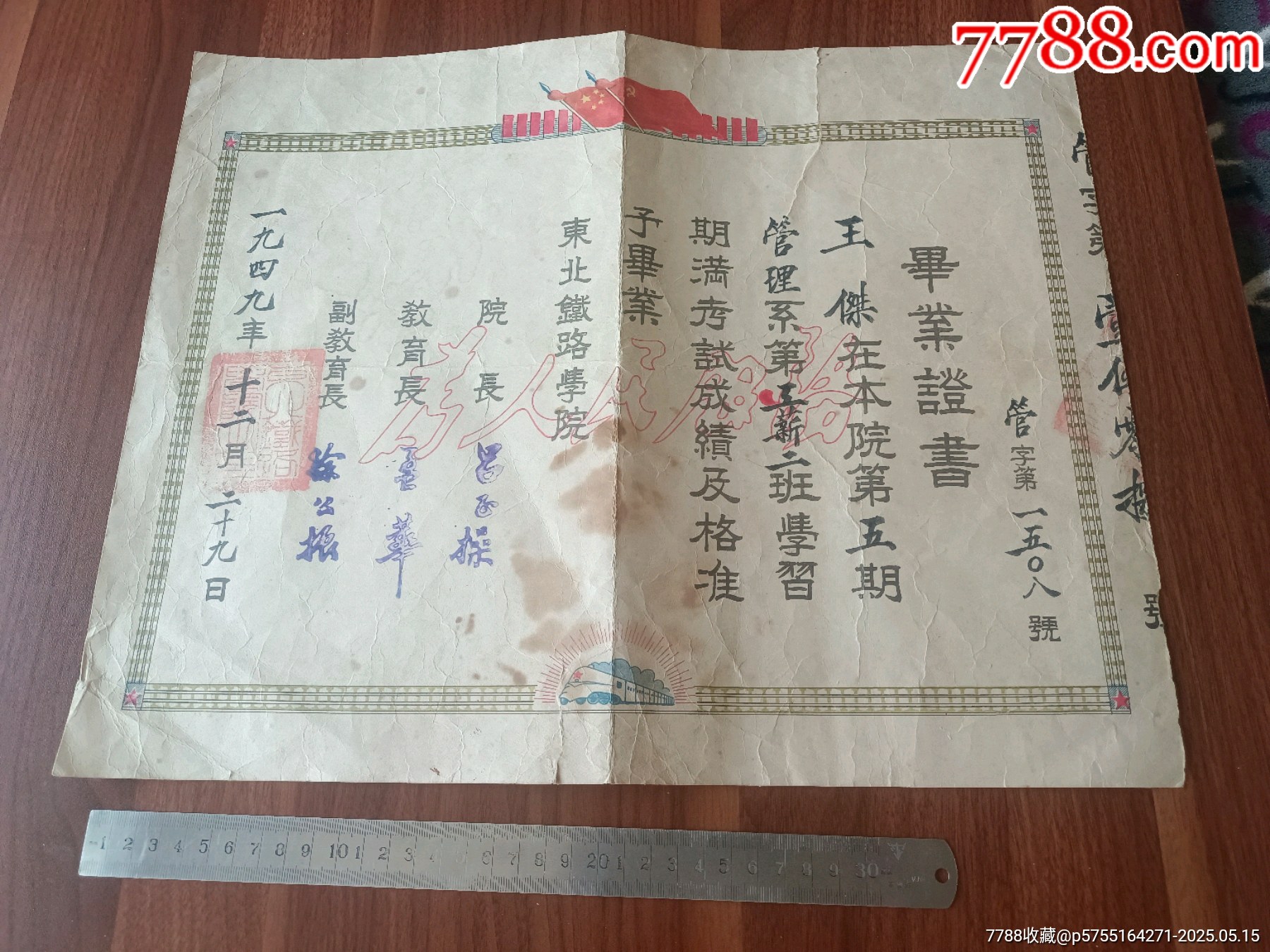 呂正操簽發(fā)的東北鐵路學(xué)院畢業(yè)證書(shū)，鐵路收藏精品，后并入北京鐵道學(xué)院，四邊框鐵軌圖_價(jià)格1395元_第1張_