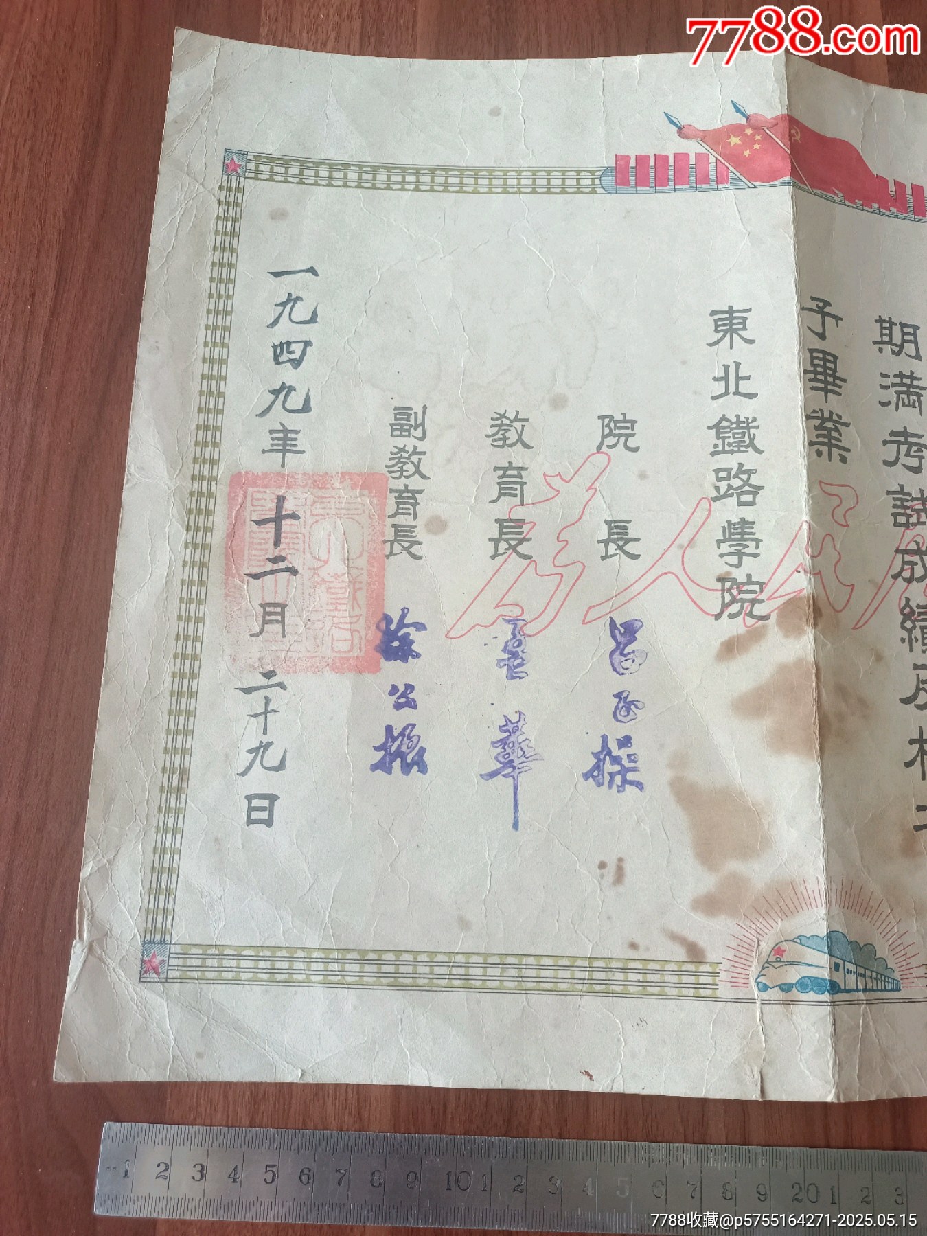 呂正操簽發(fā)的東北鐵路學(xué)院畢業(yè)證書(shū)，鐵路收藏精品，后并入北京鐵道學(xué)院，四邊框鐵軌圖_價(jià)格1395元_第4張_