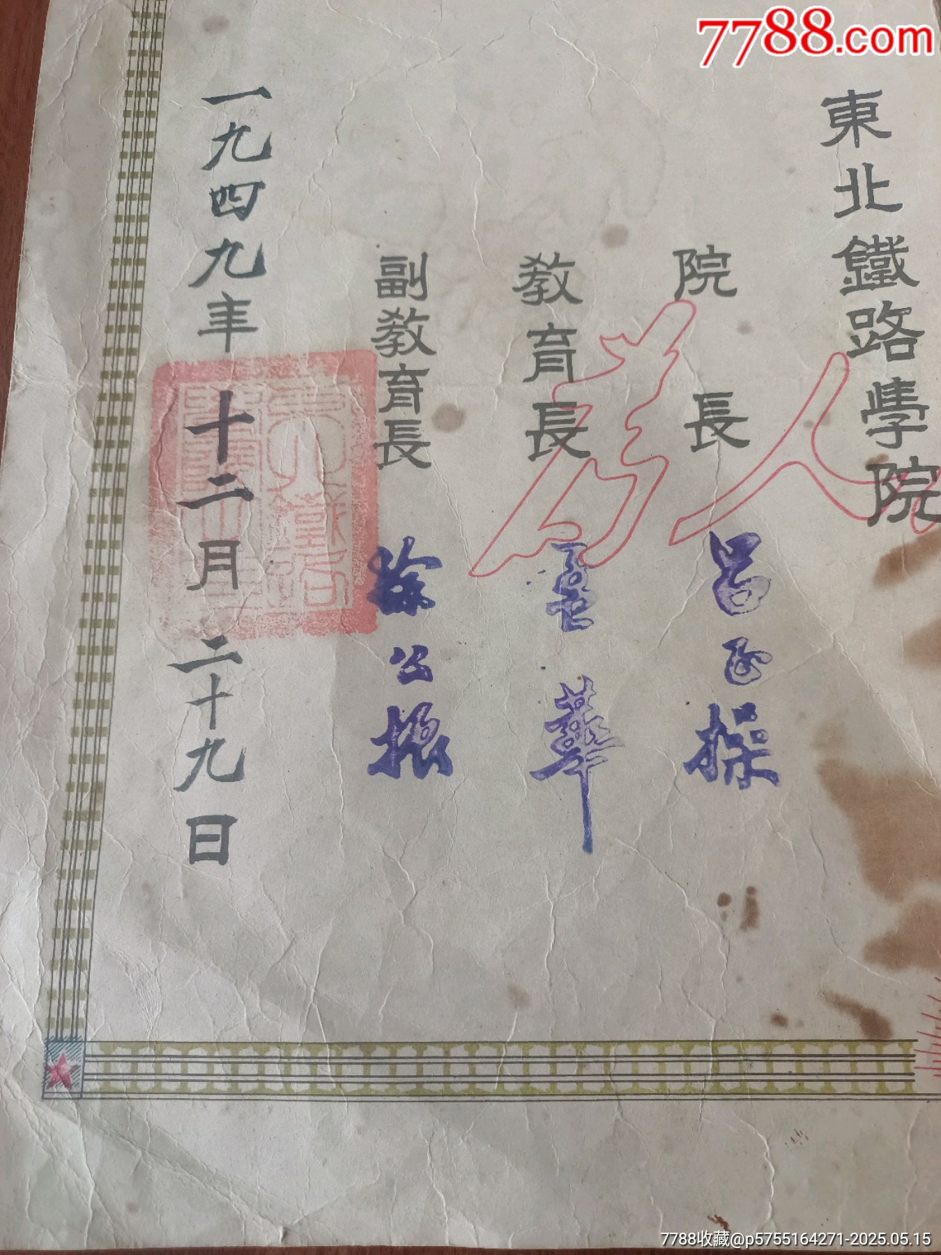 呂正操簽發(fā)的東北鐵路學(xué)院畢業(yè)證書(shū)，鐵路收藏精品，后并入北京鐵道學(xué)院，四邊框鐵軌圖_價(jià)格1395元_第8張_