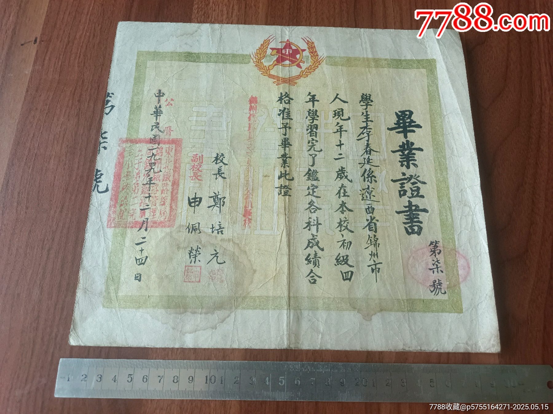 東北鐵路徽標(biāo)鐮刀斧頭麥穗，民國(guó)改1949年?yáng)|北鐵路管理局錦州局鐵路員工子弟畢業(yè)證_價(jià)格1244元_第1張_