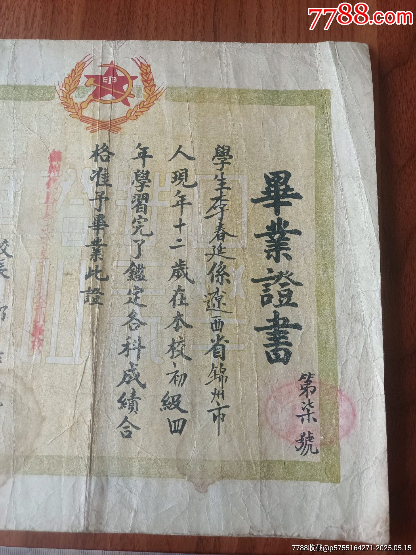 東北鐵路徽標(biāo)鐮刀斧頭麥穗，民國(guó)改1949年?yáng)|北鐵路管理局錦州局鐵路員工子弟畢業(yè)證_價(jià)格1244元_第2張_