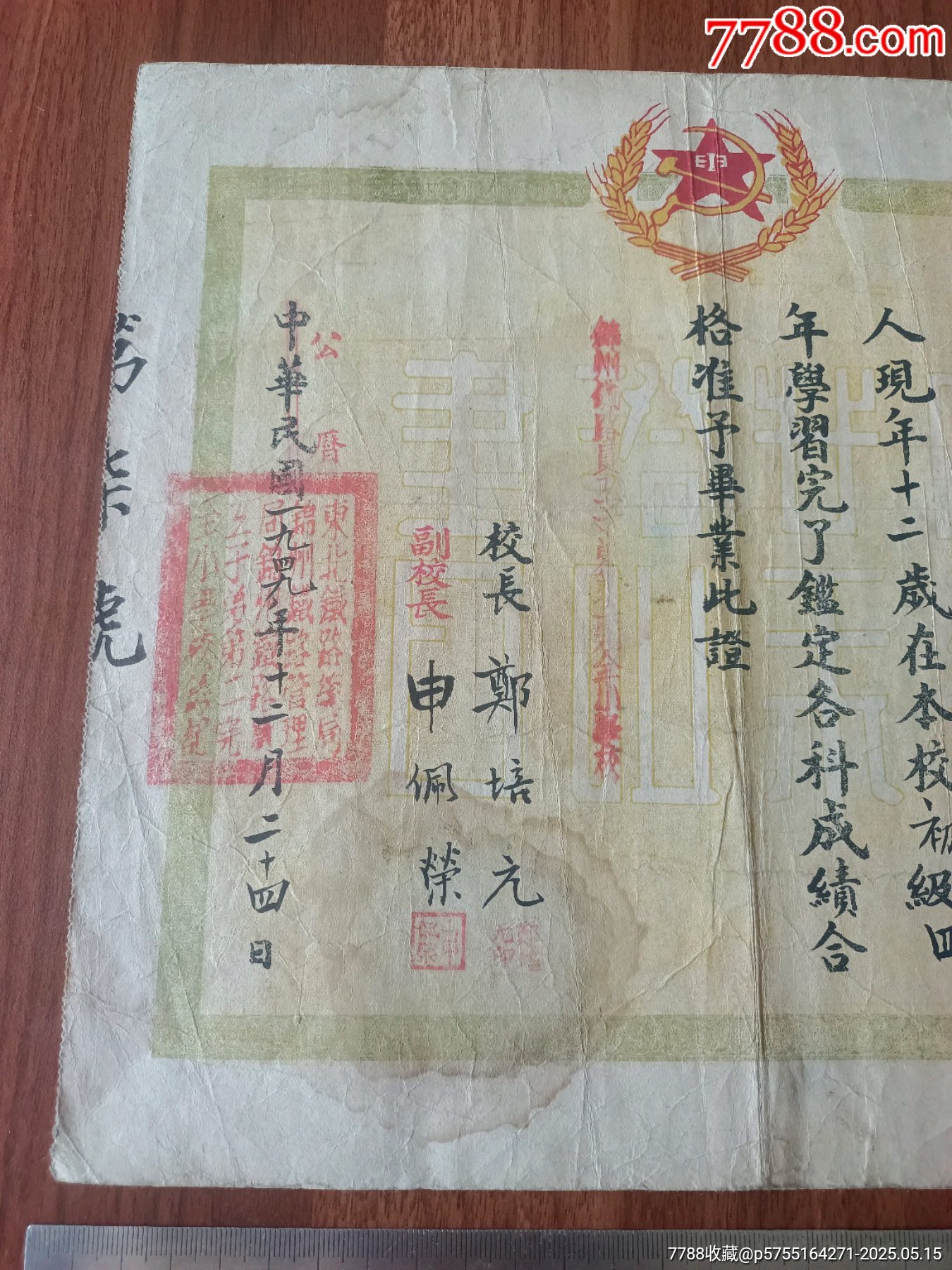 東北鐵路徽標(biāo)鐮刀斧頭麥穗，民國(guó)改1949年?yáng)|北鐵路管理局錦州局鐵路員工子弟畢業(yè)證_價(jià)格1244元_第3張_