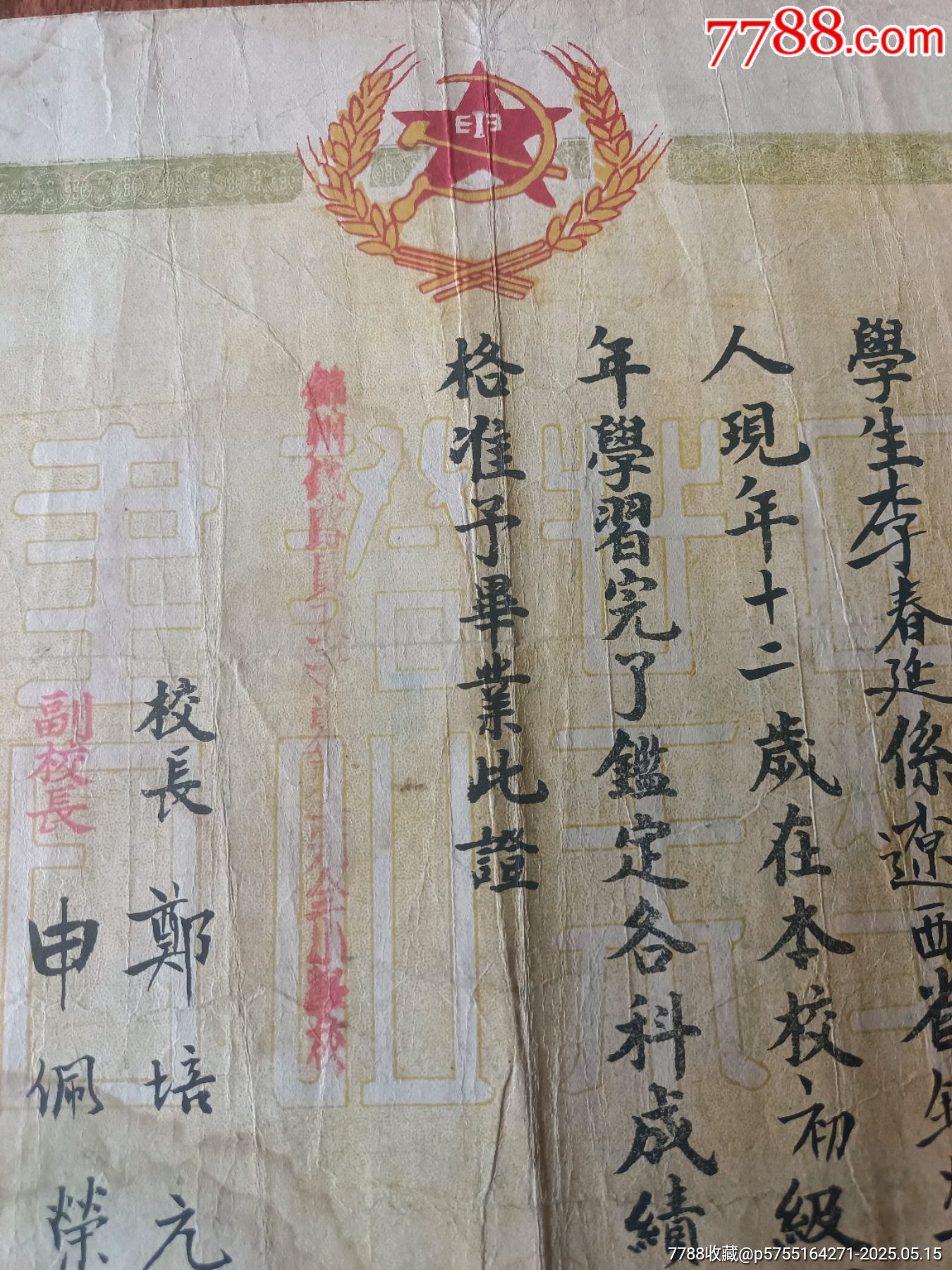東北鐵路徽標(biāo)鐮刀斧頭麥穗，民國(guó)改1949年?yáng)|北鐵路管理局錦州局鐵路員工子弟畢業(yè)證_價(jià)格1244元_第4張_