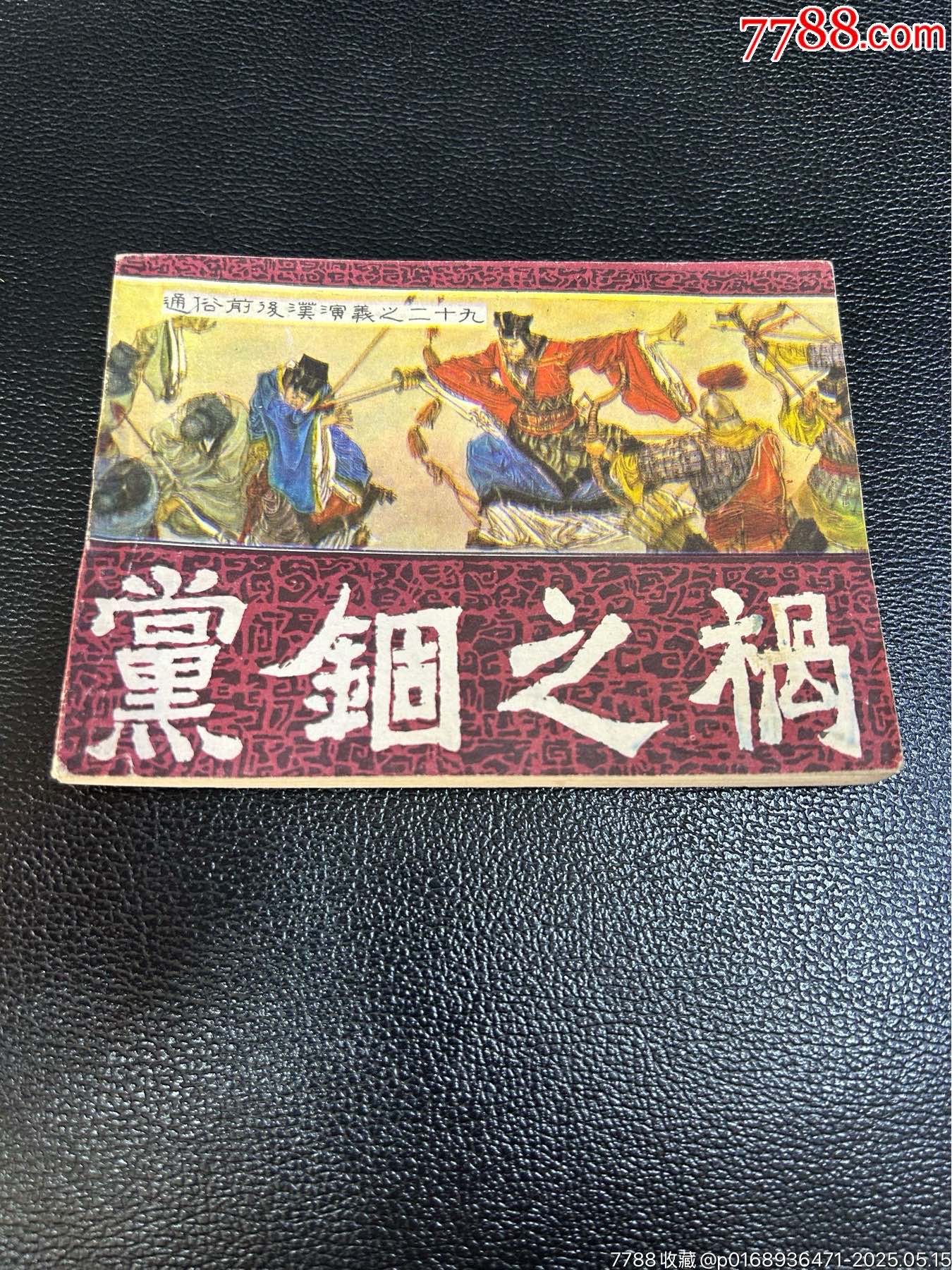黨錮之禍連環(huán)畫_價格2104元_第1張_
