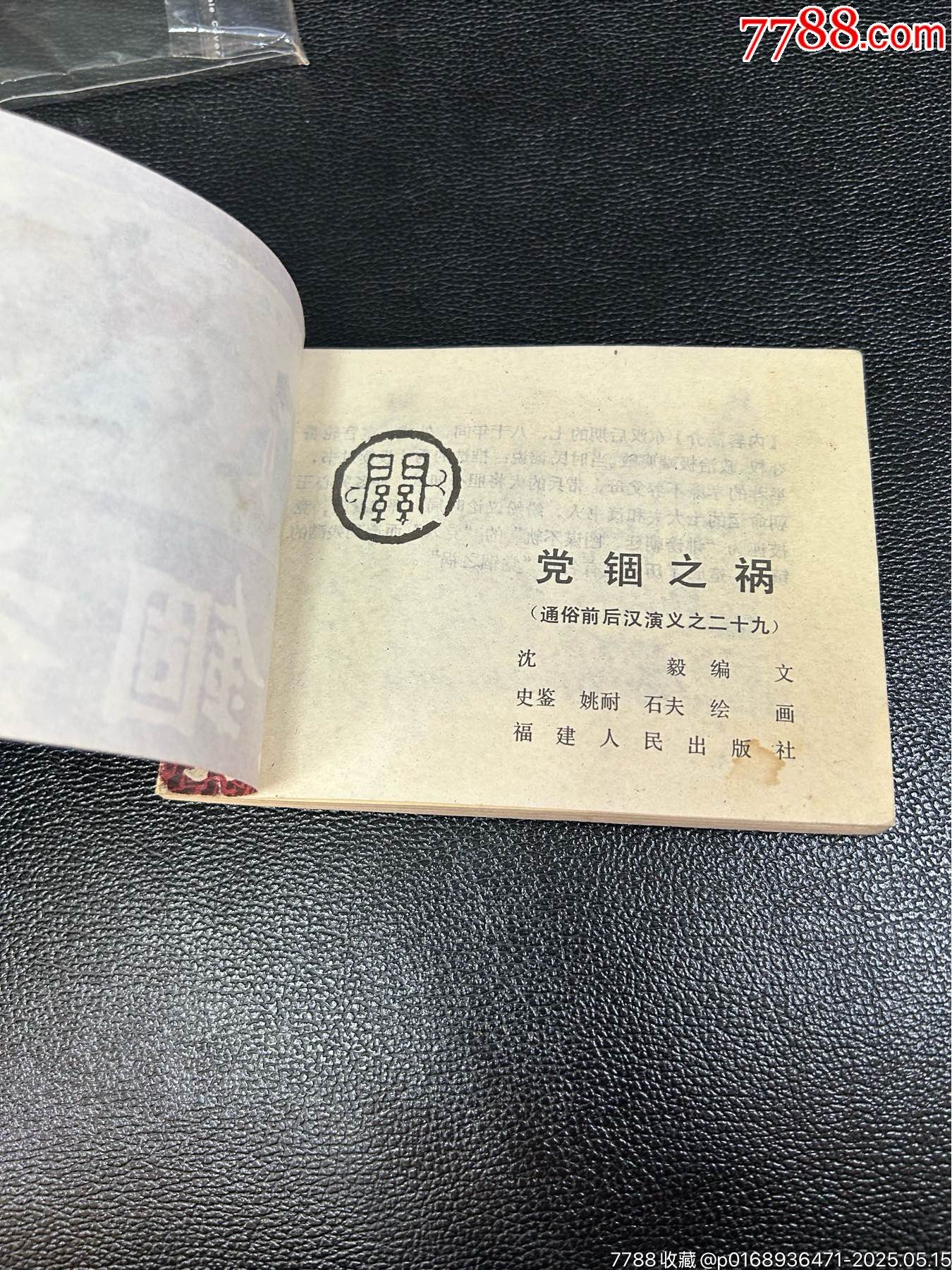 黨錮之禍連環(huán)畫_價格2104元_第7張_