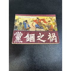 黨錮之禍連環(huán)畫(huà)(au41302099)