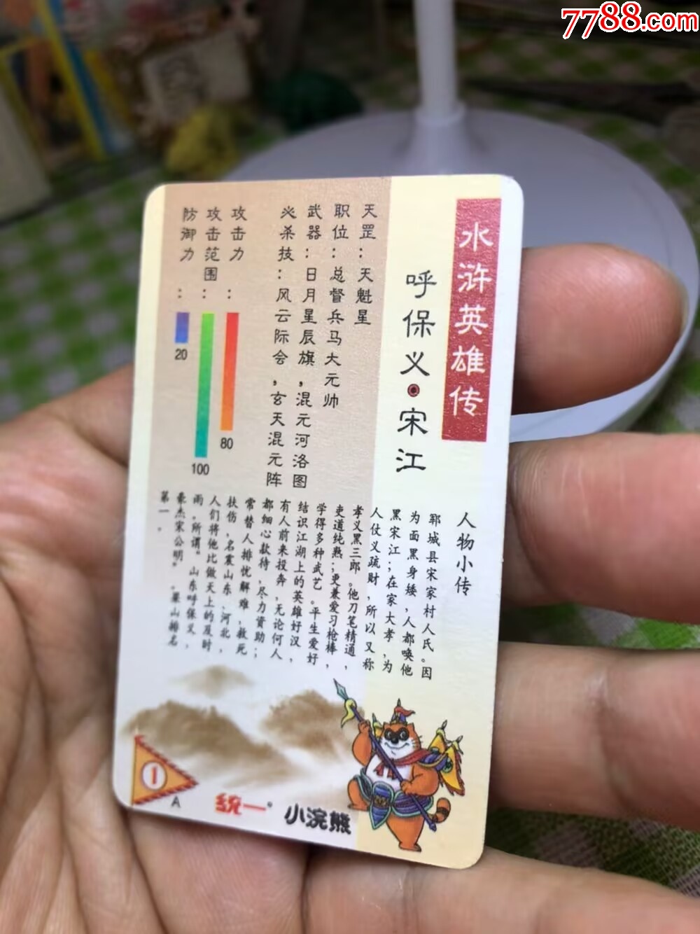 小浣熊熊中宋江完美_價格837元【玩具懷舊】_第2張_